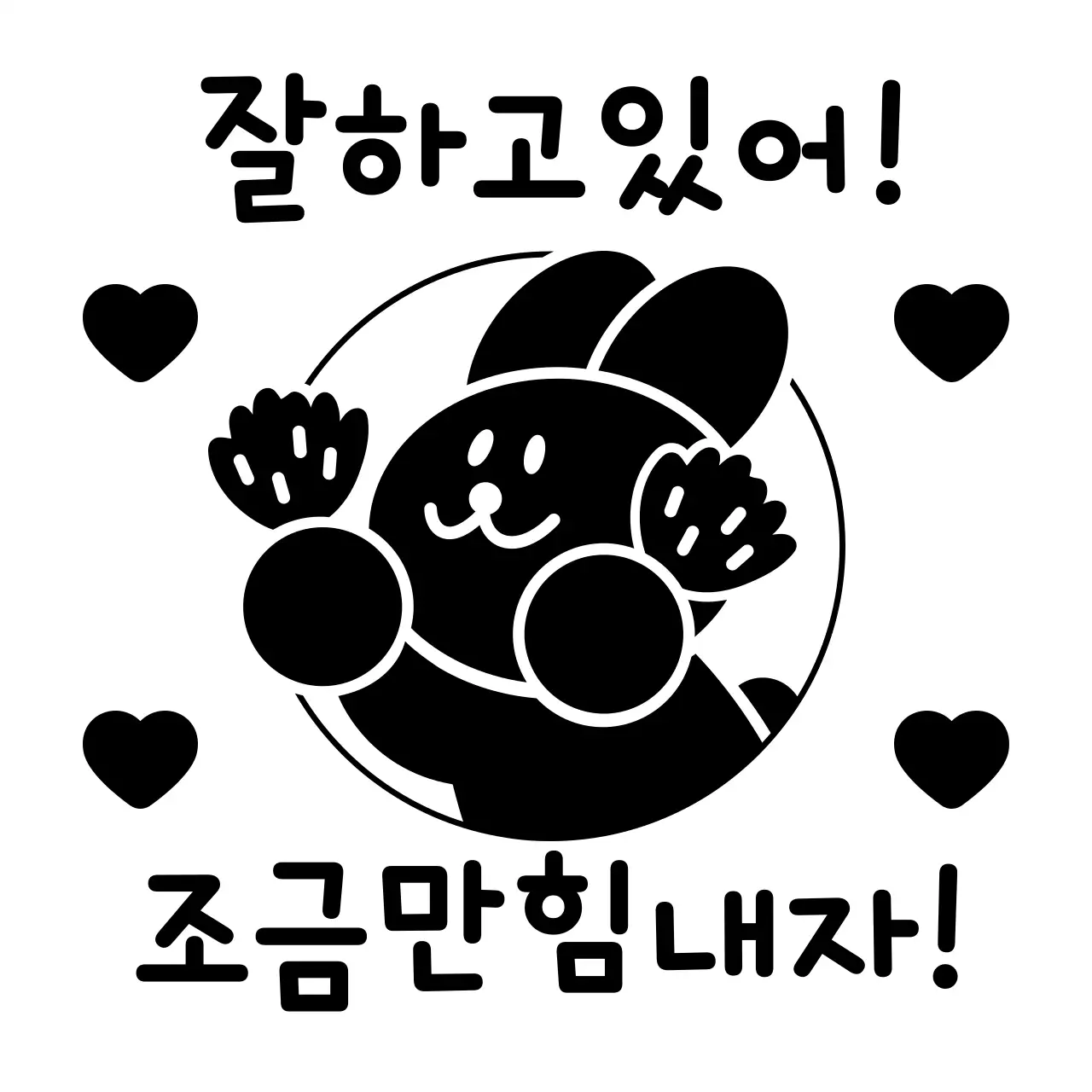 검정색의 귀여운 동물 캐릭터가 있는 칭찬도장