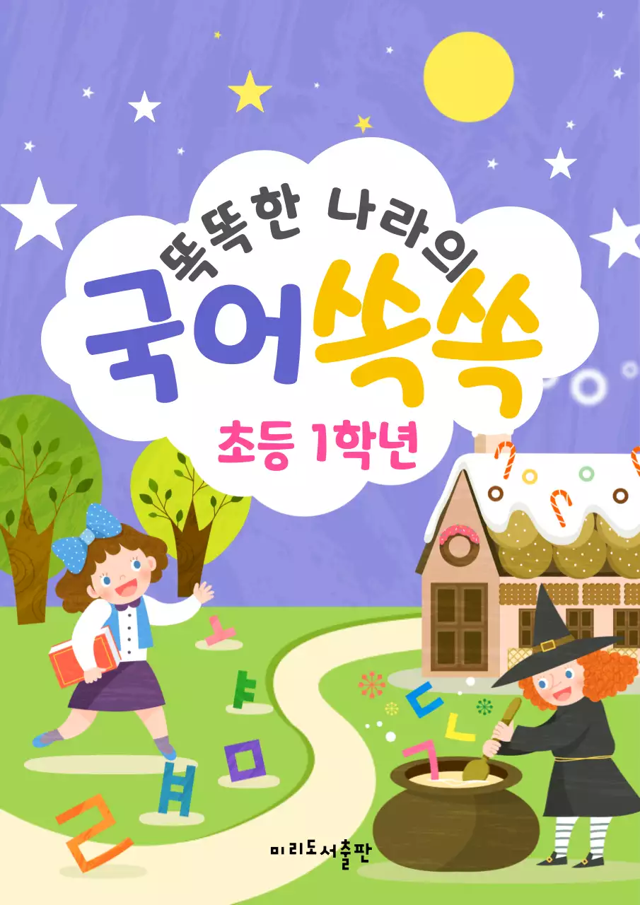 보라색의 귀여운 일러스트 느낌의 초등학교 국어 내용