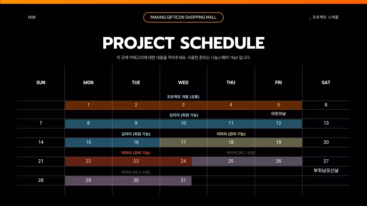 검은색과 주황색의 공대느낌 심플 프로젝트 개요 발표
