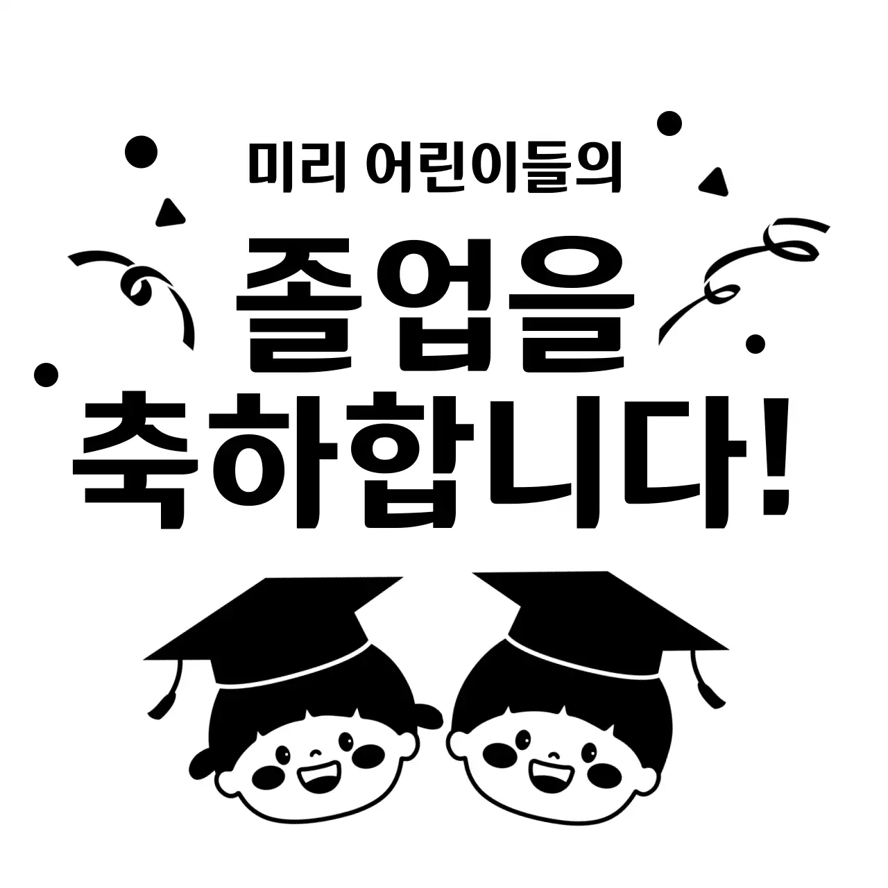 검정색의 행복한 아이들 일러스트가 있는 유치원 원생 졸업 기념 행사