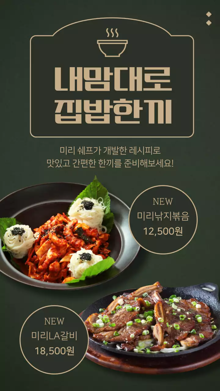 녹색과 베이지색의 고급스러운 낙지볶음 갈비 밀키트 신메뉴 홍보 안내