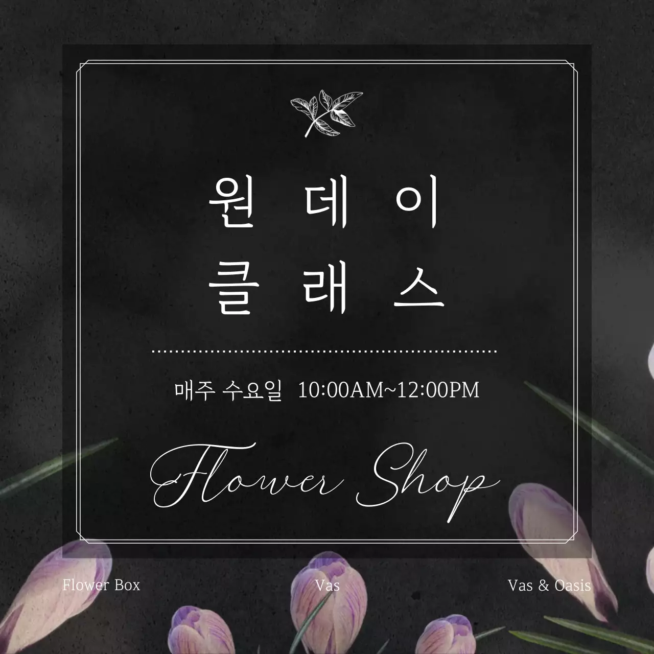 블랙의 감성적인 플라워 원데이클래스 안내