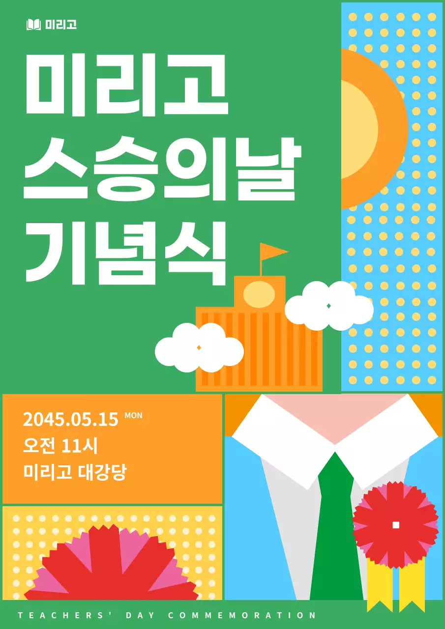 초록색 알록달록 일러스트의 교사의날
