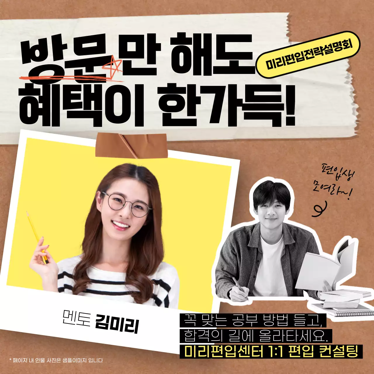 노란색과 갈색의 폴라로이드 콜라주 컨셉의 편입전략설명회