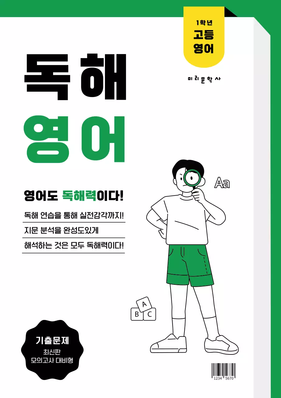 초록색과 노란색의 책 느낌의 깔끔하고 귀여운 일러스트의 초중고 영어 시험 기출 문제집 표지