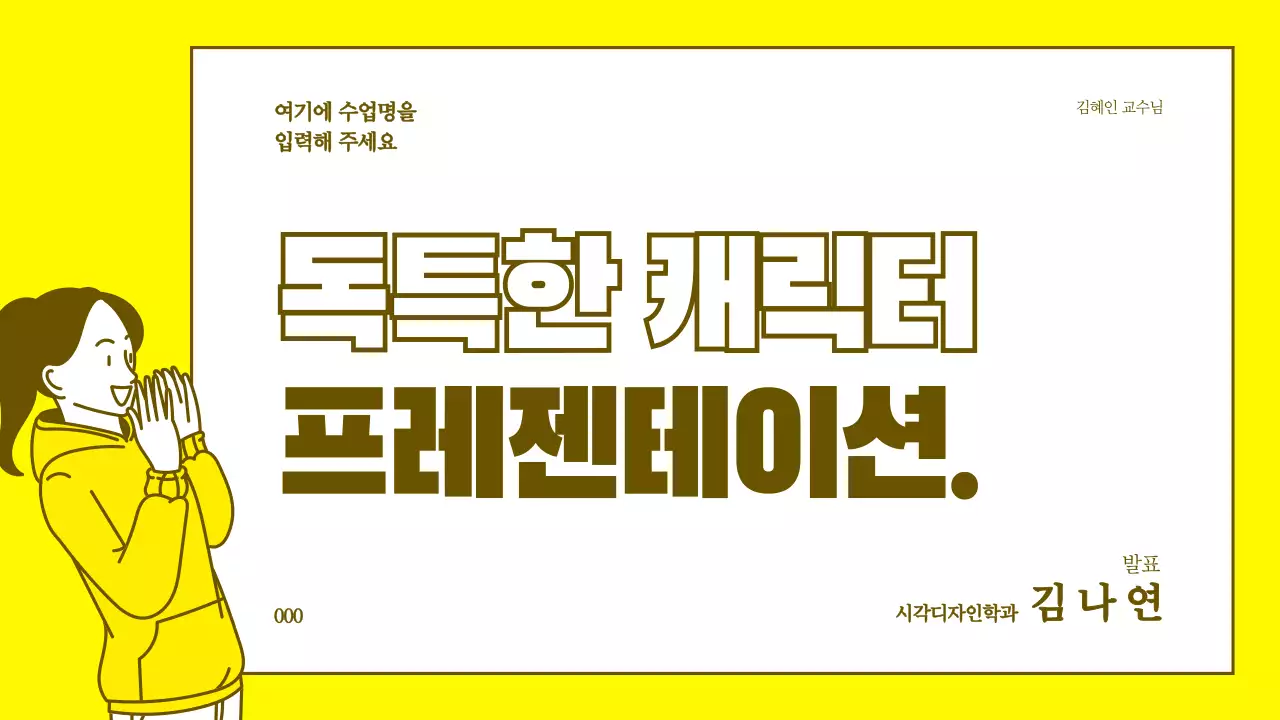 옐로우와 브라운의 깔끔한 캐릭터 일러스트 프레젠테이션