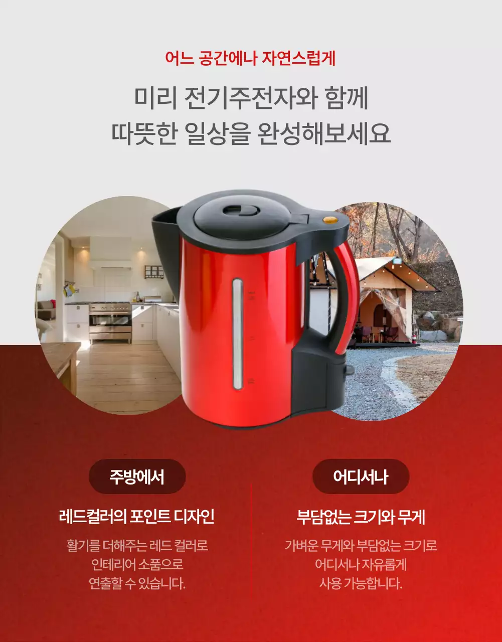 레드, 그레이 색상의 심플한 전기주전자 테마