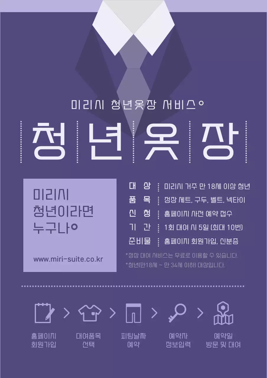 보라색과 흰색의 청년 면접 정장 대여 안내