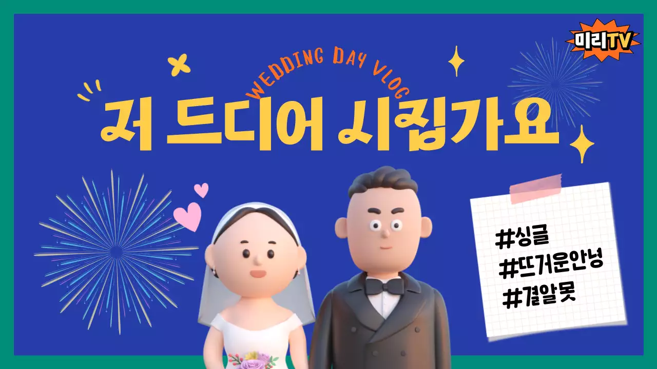 파랑의 아기자기한 결혼 준비 브이로그 표지