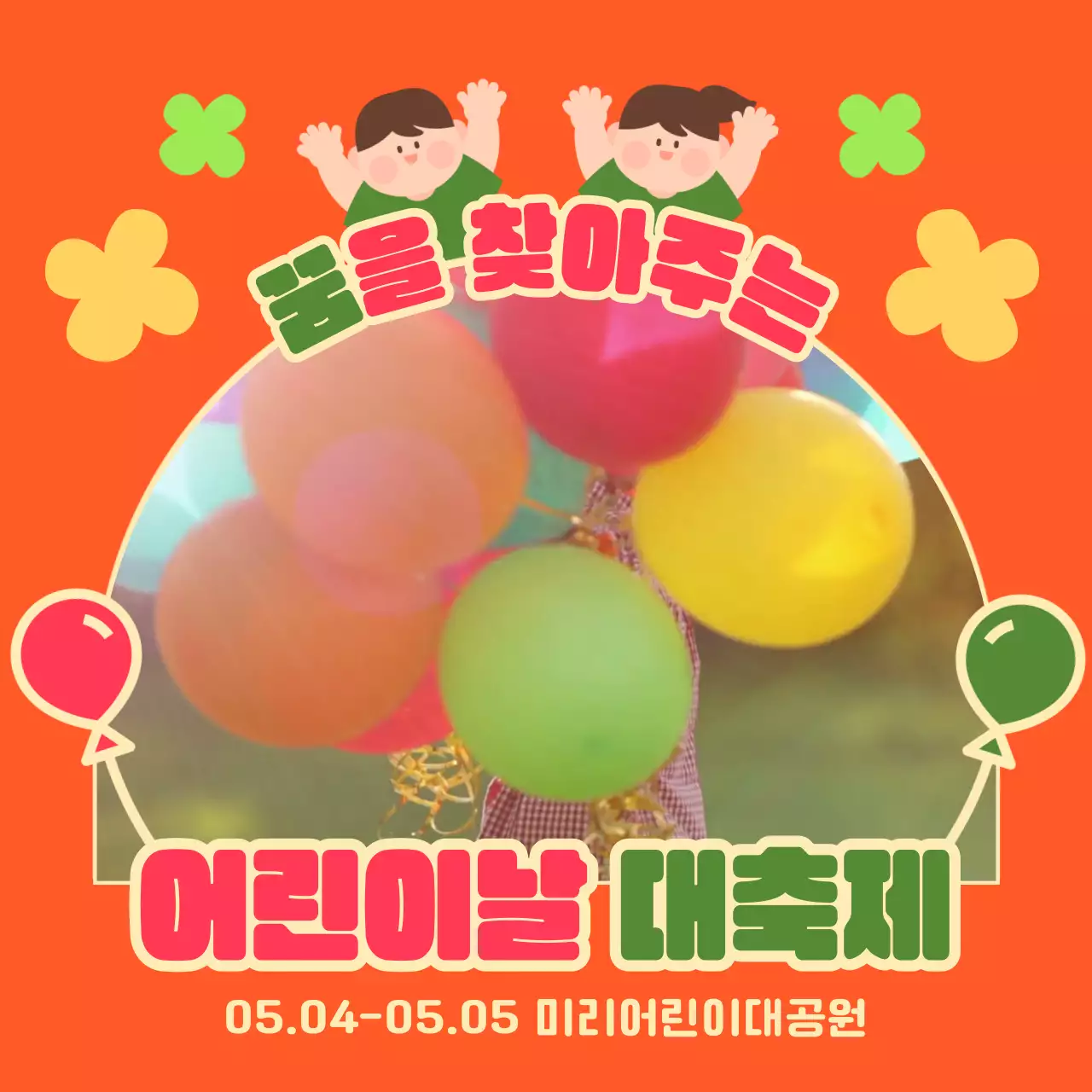주황색과 분홍색의 어린이날 대축제 홍보