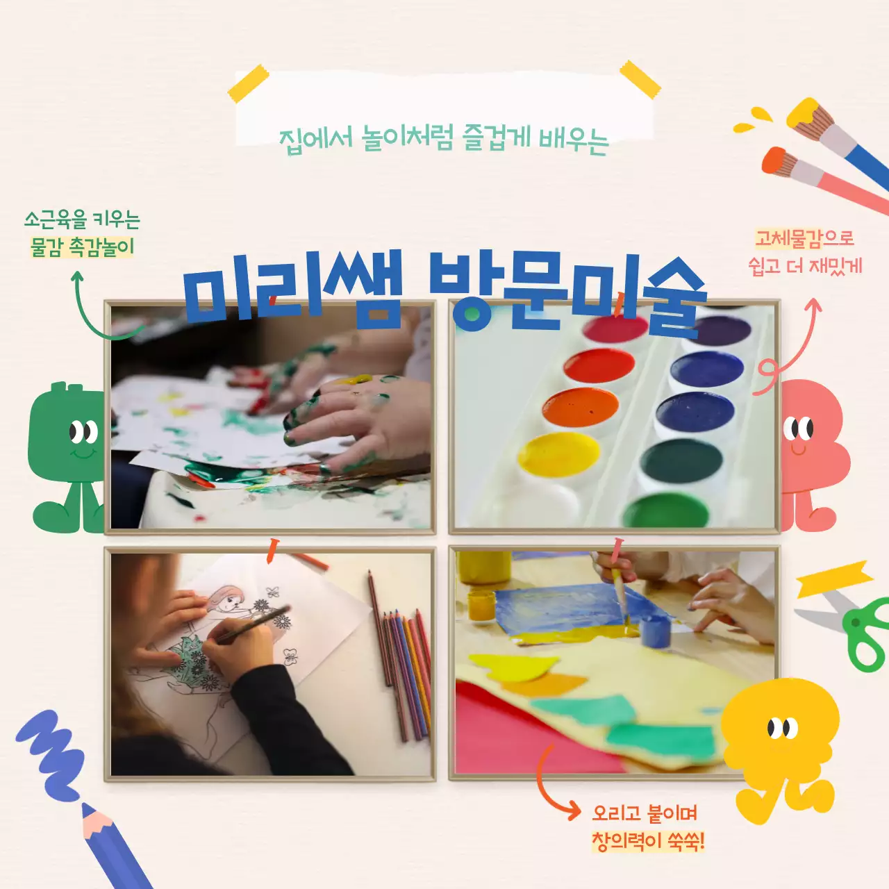 컬러풀한 색감의 아기자기한 일러스트 방문 미술수업 안내