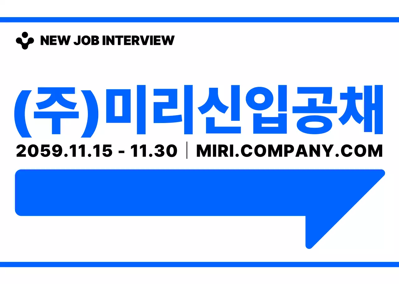 파란색과 하얀색의 심플모던한 화살표 아이콘과 텍스트 문구 조합 레이아웃 스타일 신입 공채면접 가는 길 안내 