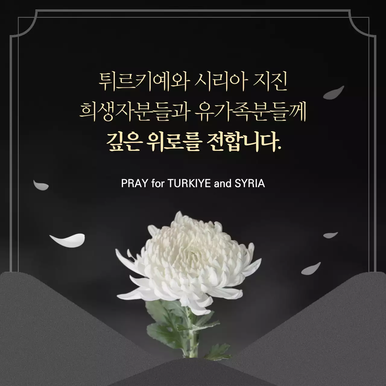 검은색 어두운 배경의 튀르키예 시리아 복구 기원