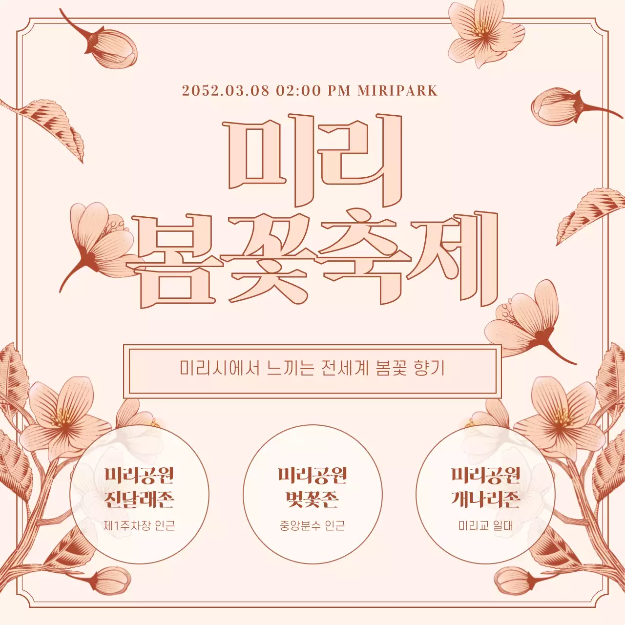 분홍색과 갈색의 봄꽃 축제 홍보