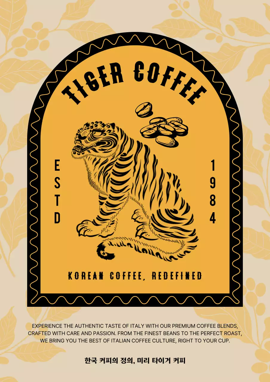 노란색과 검정색의 호랑이 커피 브랜드
