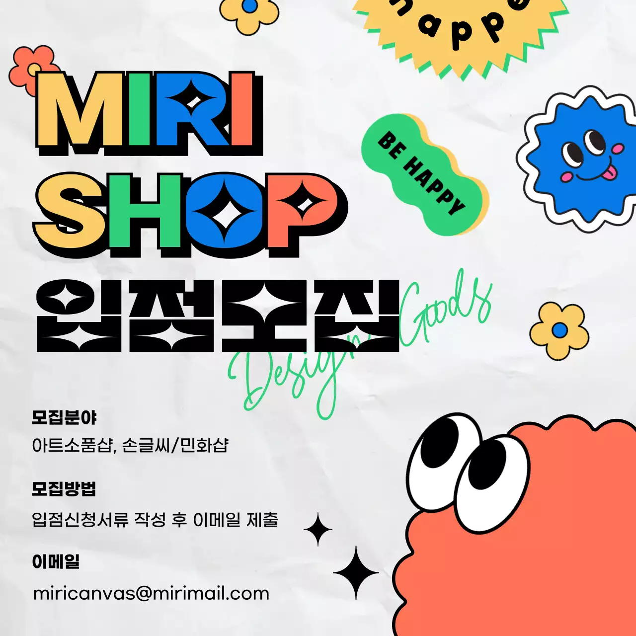 흰색 배경에 키치한 다꾸 스티커 컨셉의 입점모집