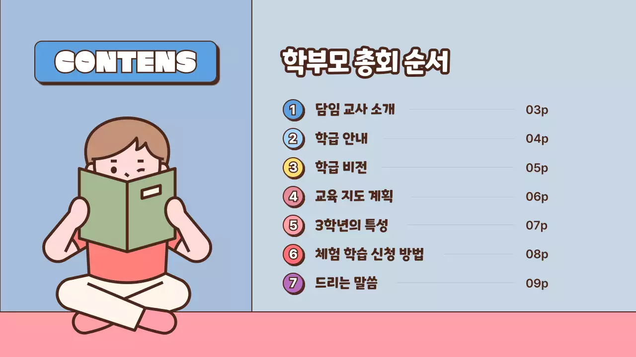 학교 테마 학부모 총회 발표 프레젠테이션