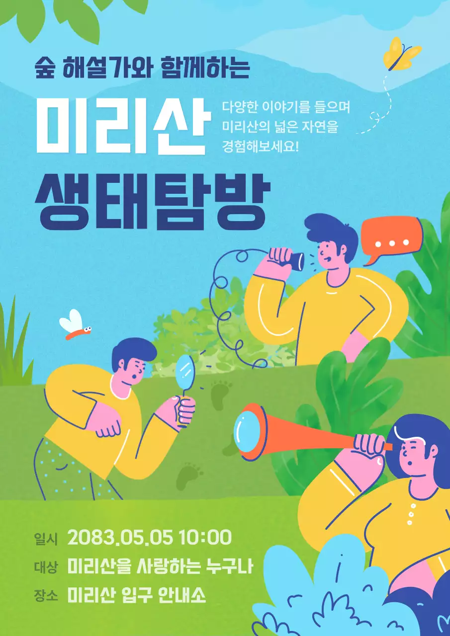 초록색 자연컨셉의 생태탐방 프로그램