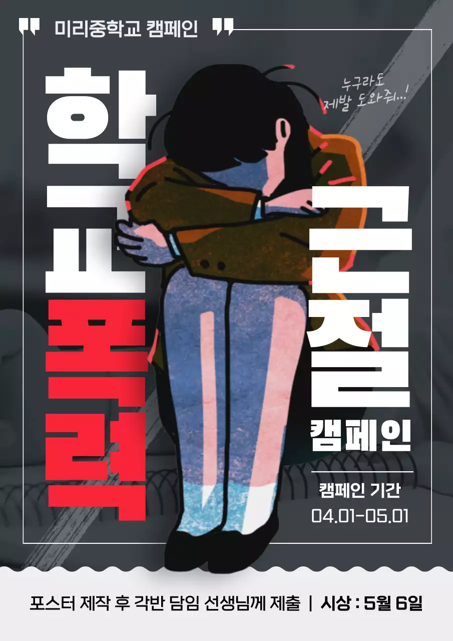 회색바탕의 빨간포인트가 있는 학교폭력근절 캠페인