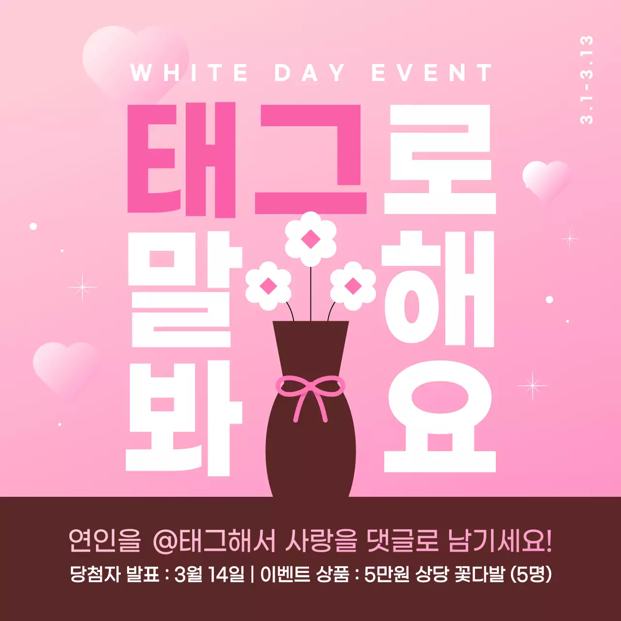 핑크색의 화이트데이 태그 이벤트