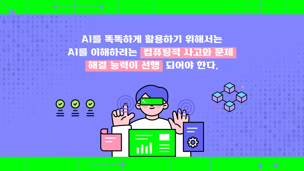 파란색 초록색 텍스트 강조의 귀여운 ai 인공지는 교육