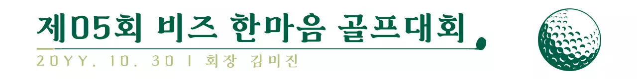 검정색과 회색의 심플한 텍스트 조합 레이아웃 스타일 골프대회 기념용 