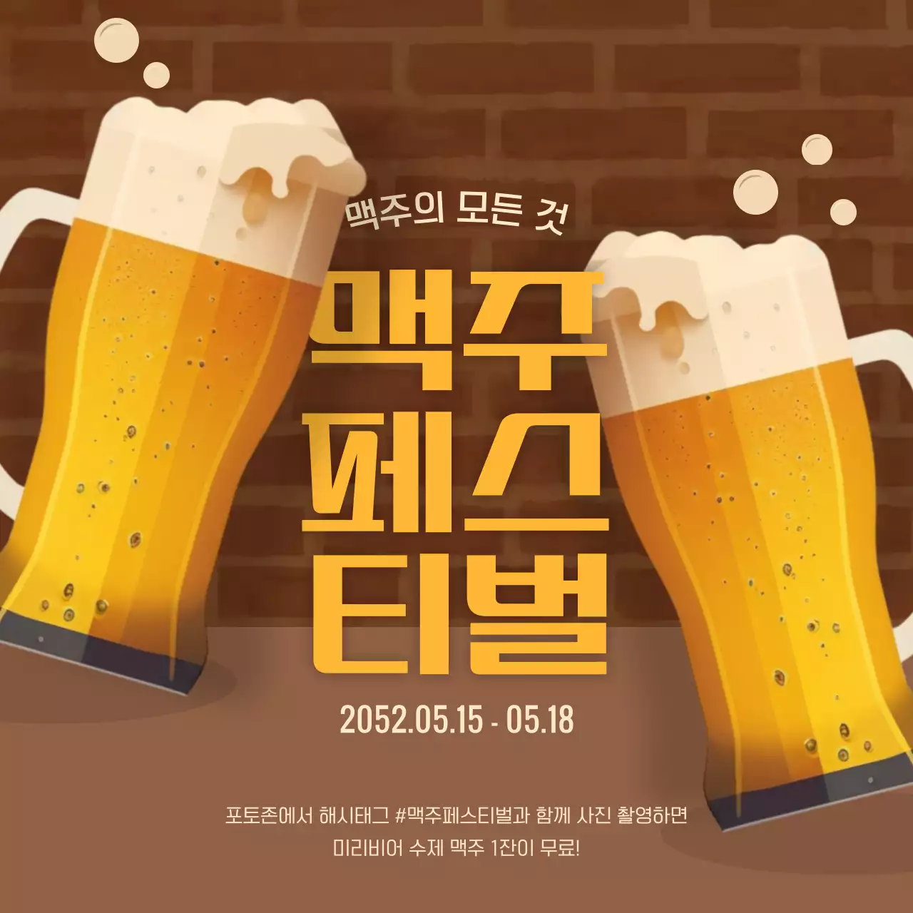 갈색과 노란색의 맥주 페스티벌 이벤트