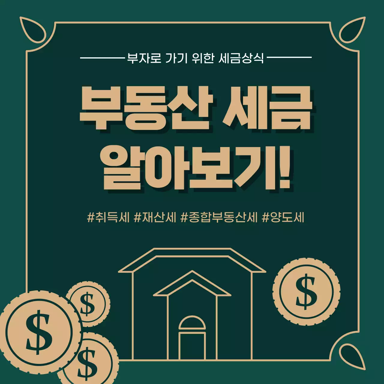 녹색(어두운)과 금색의 일러스트 강조의 부동산 세금 알아보기 정보제공 