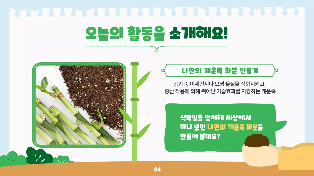 초록의 따뜻하고 아기자기한 식목일 화분 만들기 안내