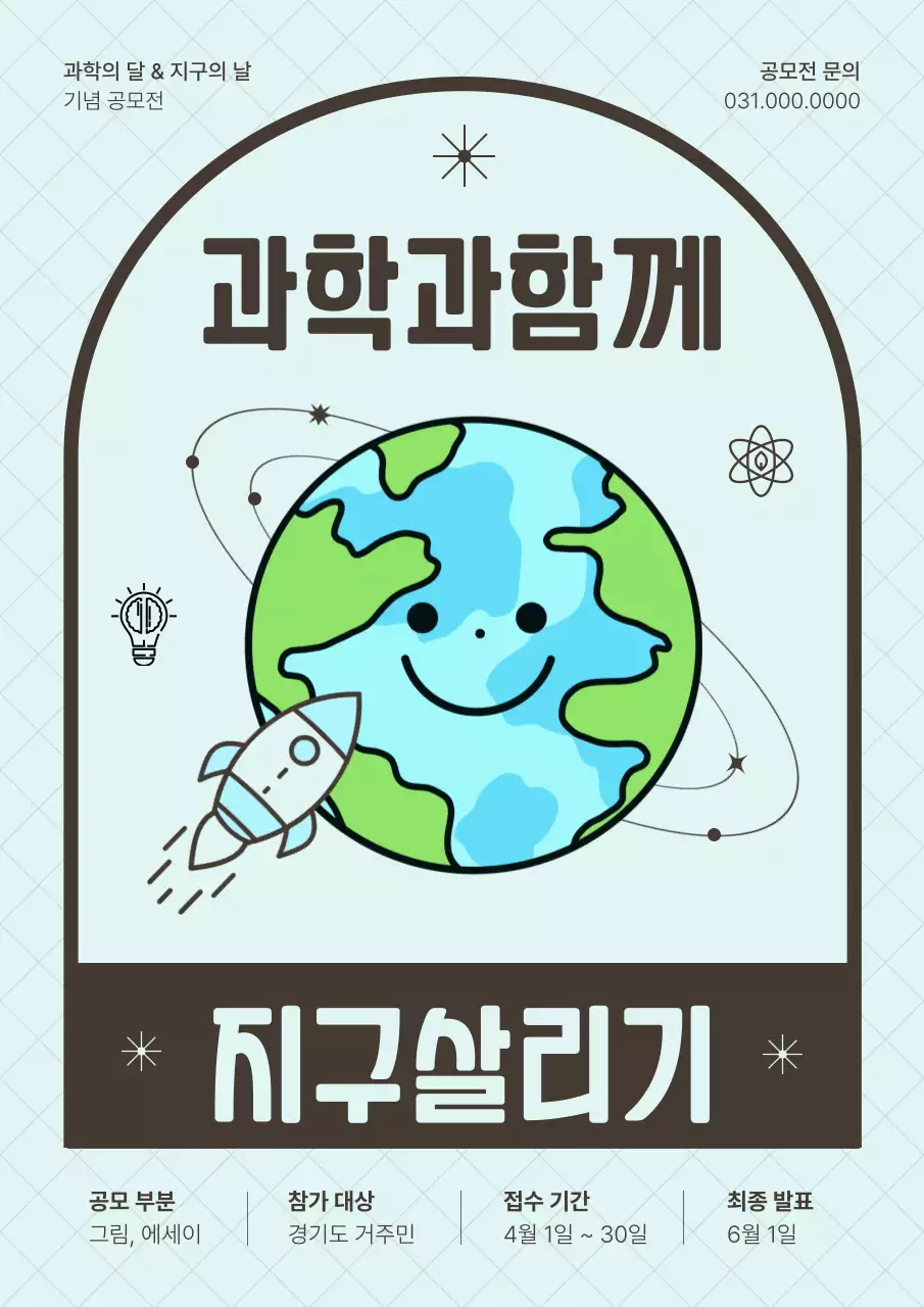 하늘색과 초록색의 과학의달 지구의달 안내 공모 포스