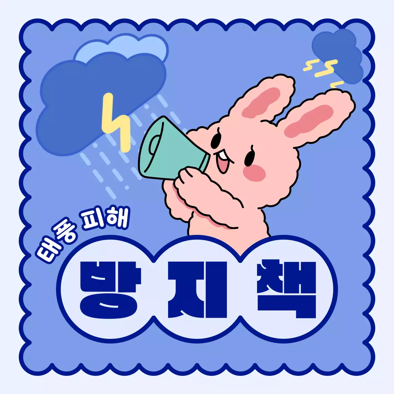 분홍 파랑 토끼 일러스트 태풍 피해 방지 정보