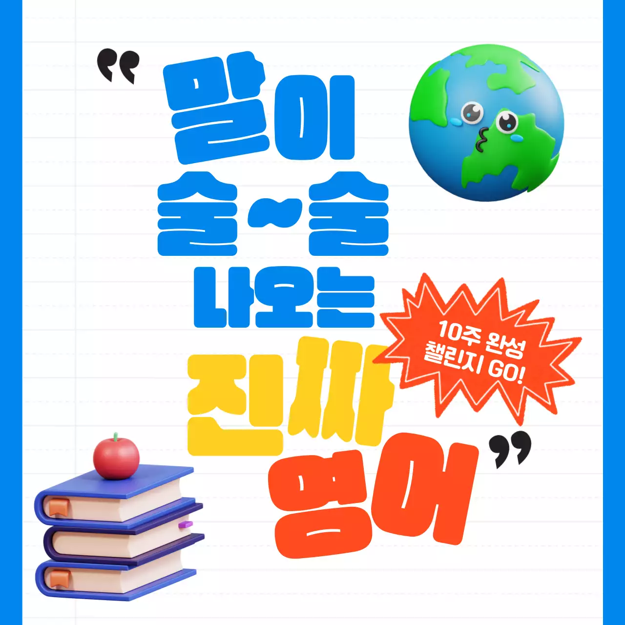 파랑과 흰색의 팝한 노트 컨셉의 영어공부 챌린지 홍보