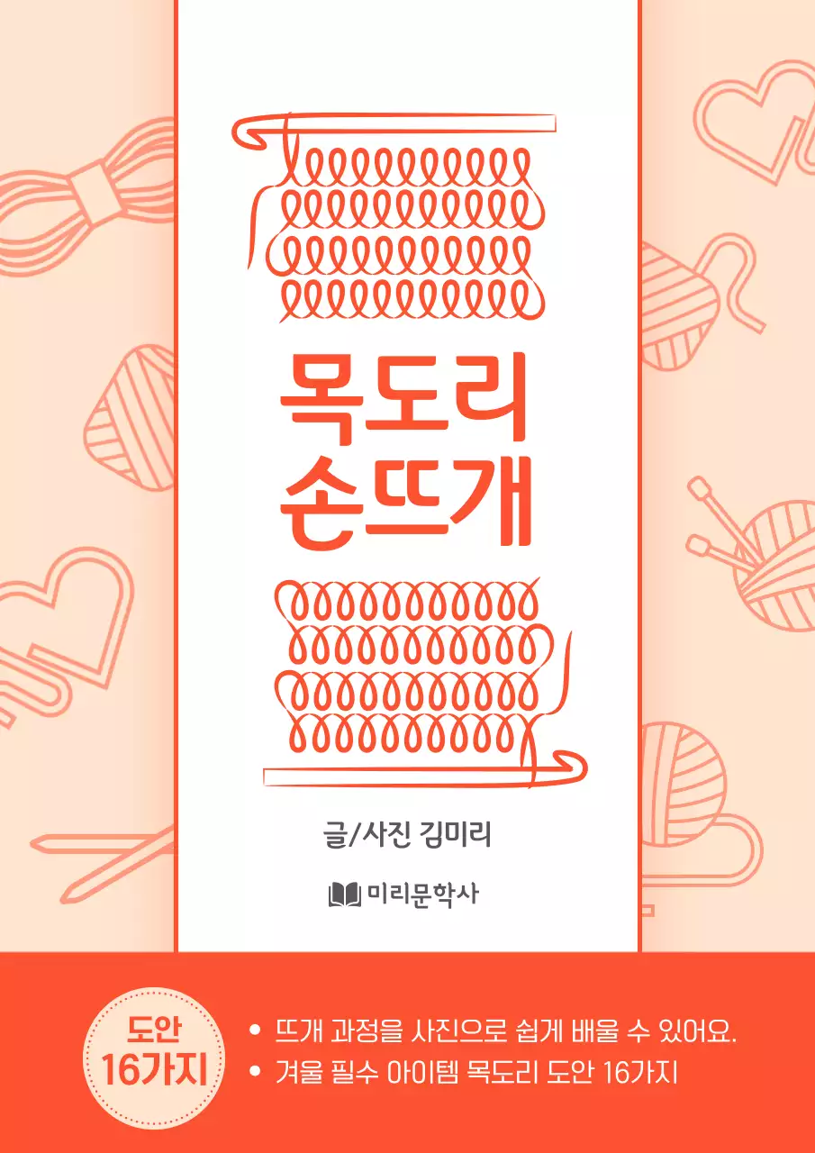 주황색 목도리 손뜨개 정보