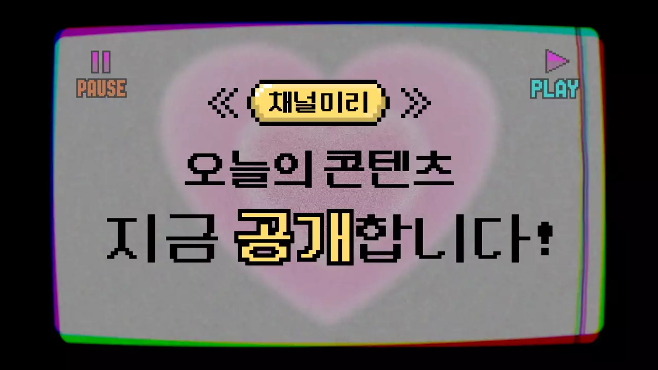 빈티지한 채널 화면 속에 기대감을 주는 콘텐츠 공개 인트로