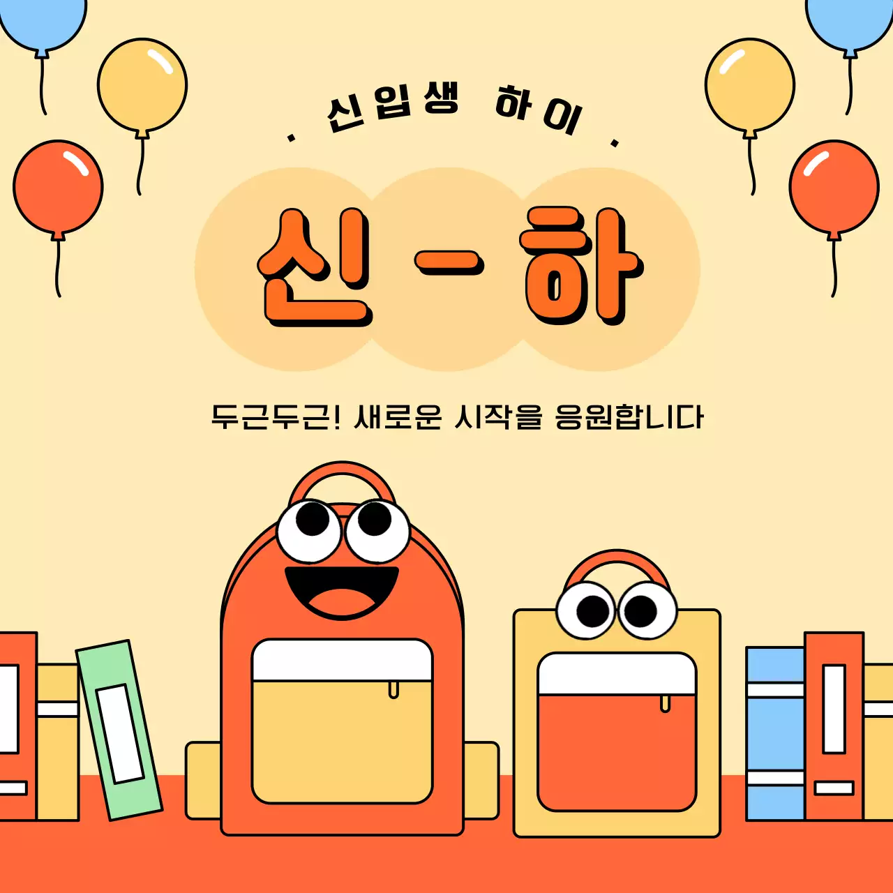 노란색의 귀여운 일러스트 입학 축하 이벤트