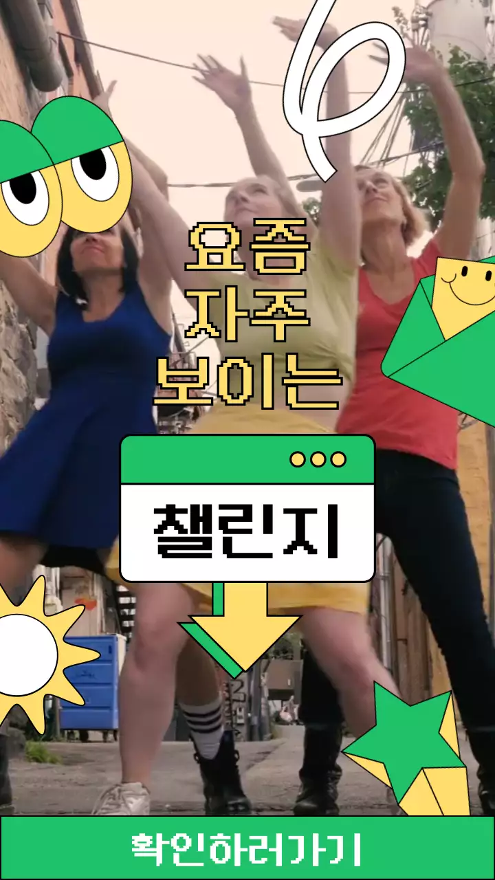 초록 노랑색의 귀엽고 발랄한 레트로 컨셉의 챌린지 홍보용