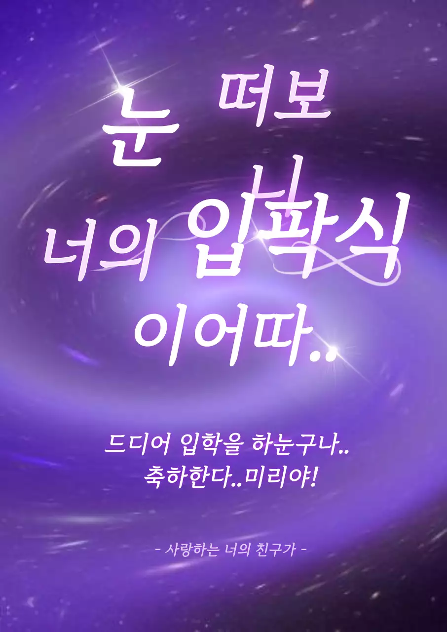 보라색 은하수 컨셉의 신입생 환영 디자인