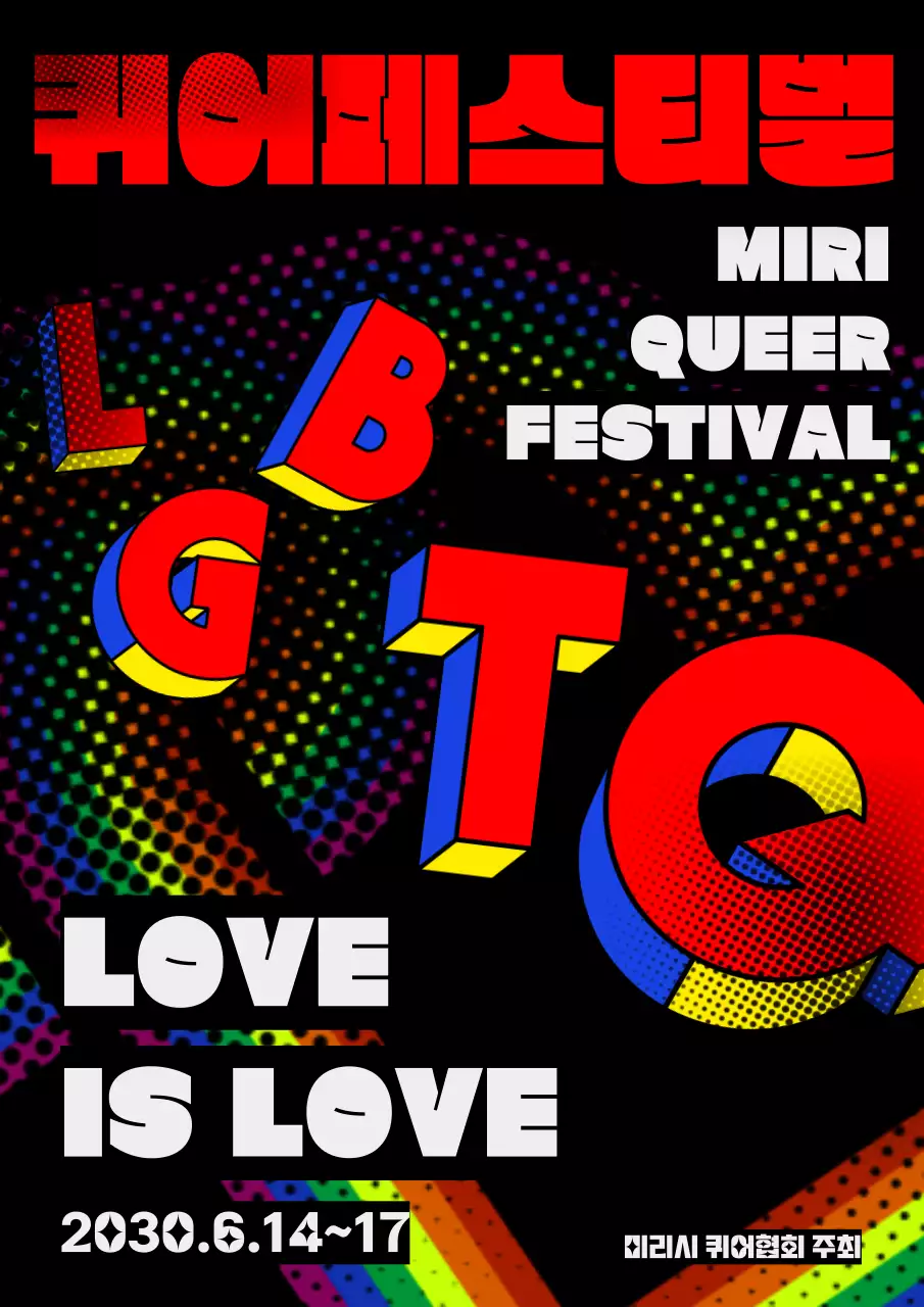 컬러풀한 텍스트와 망점 효과 강조의 퀴어페스티벌