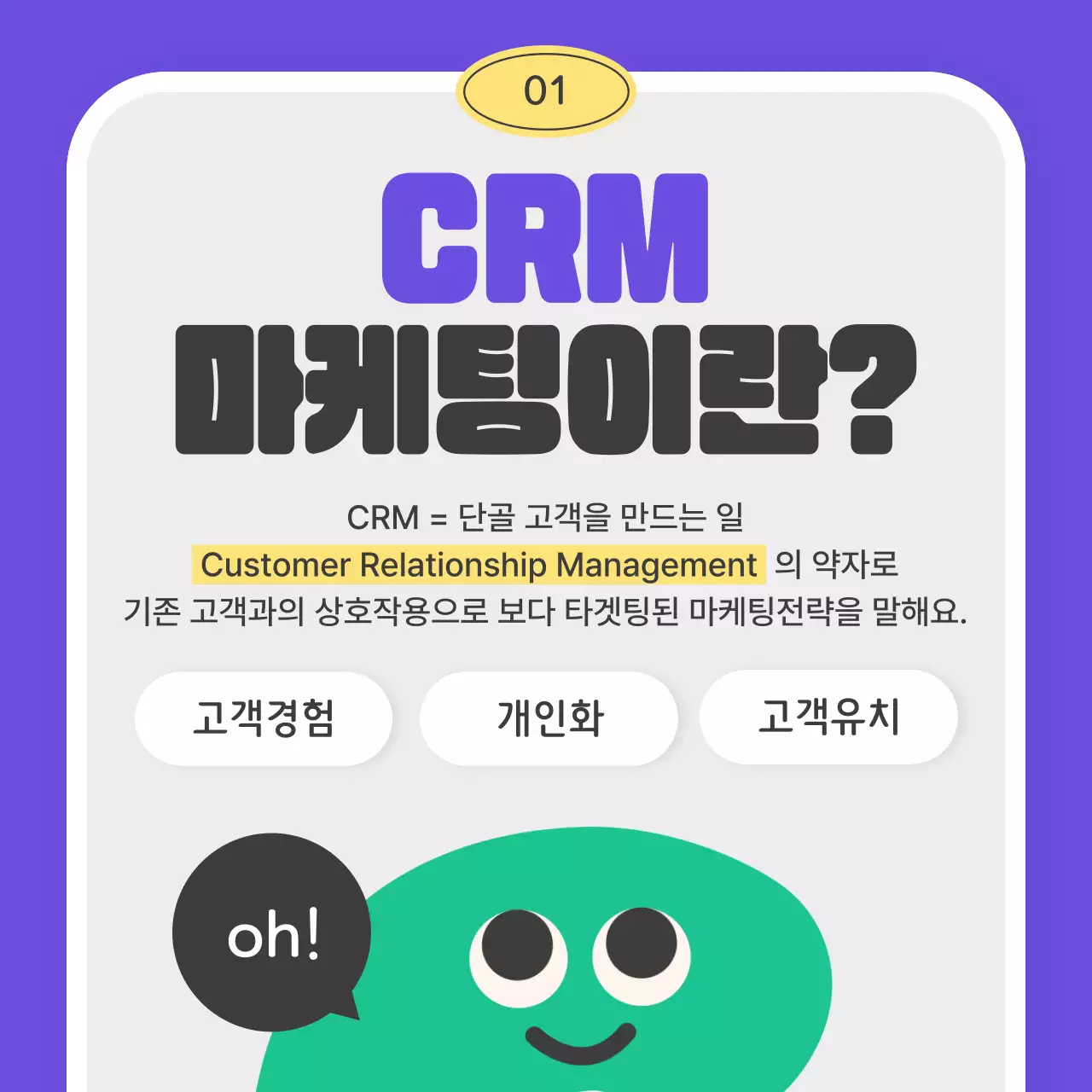 파스텔컬러의 아가자기 귀여운 알파벳캐릭터가 있는 CRM마케팅 알아보기