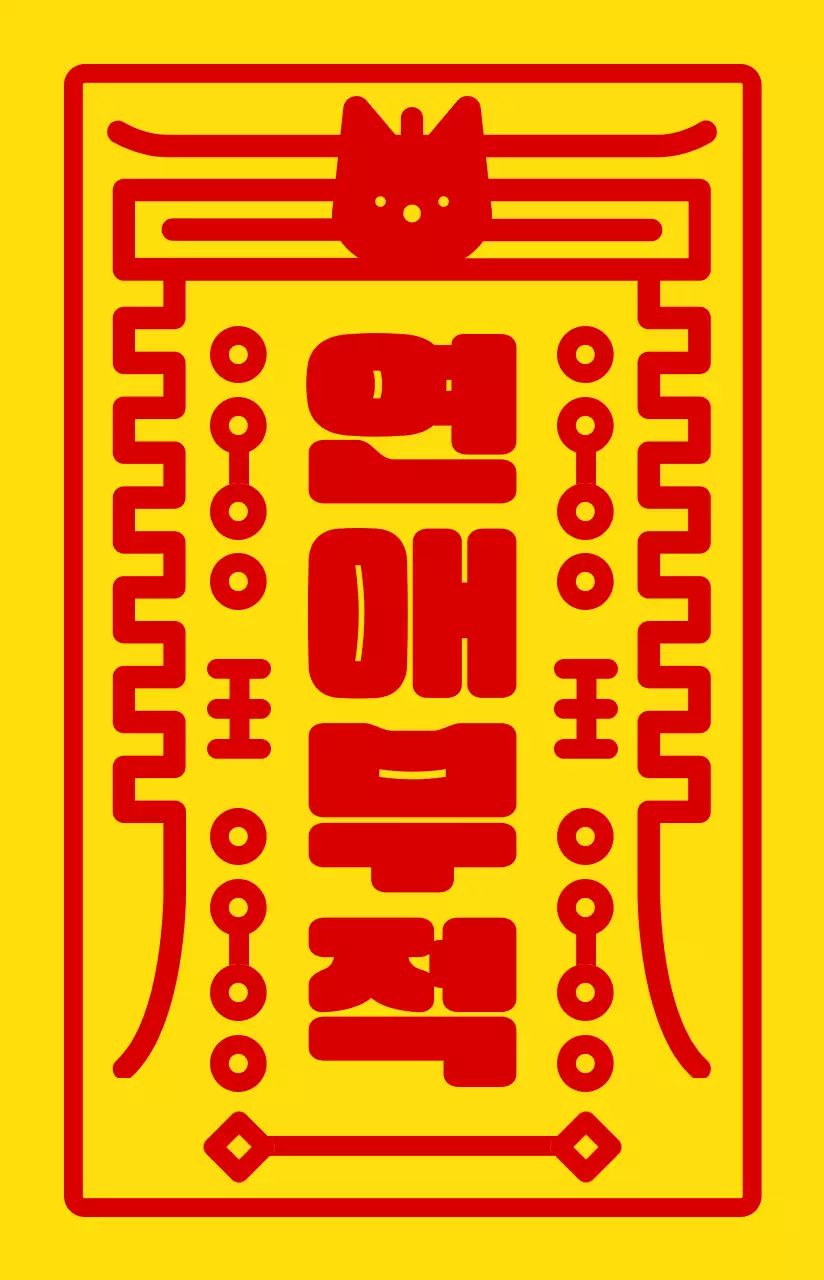 노란색과 빨간색의 둥글고 귀여운 부적 프레임 컨셉 개인굿즈용 