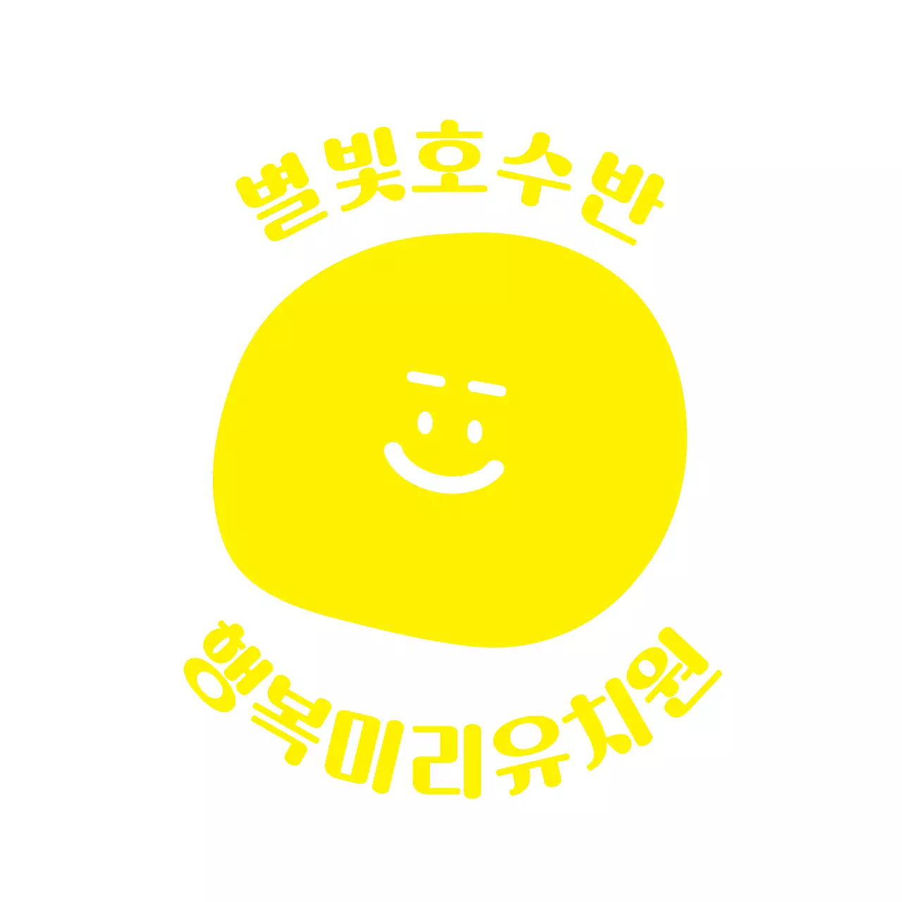 노랑의 귀여운 유치원생용 소풍 단체 티셔츠