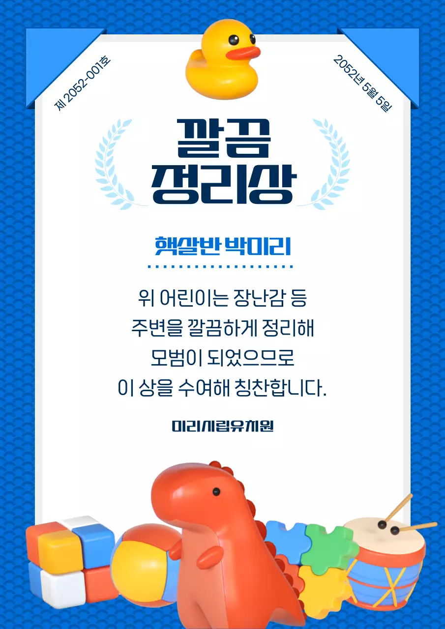 파란색과 흰색의 유치원 깔끔 정리 상장