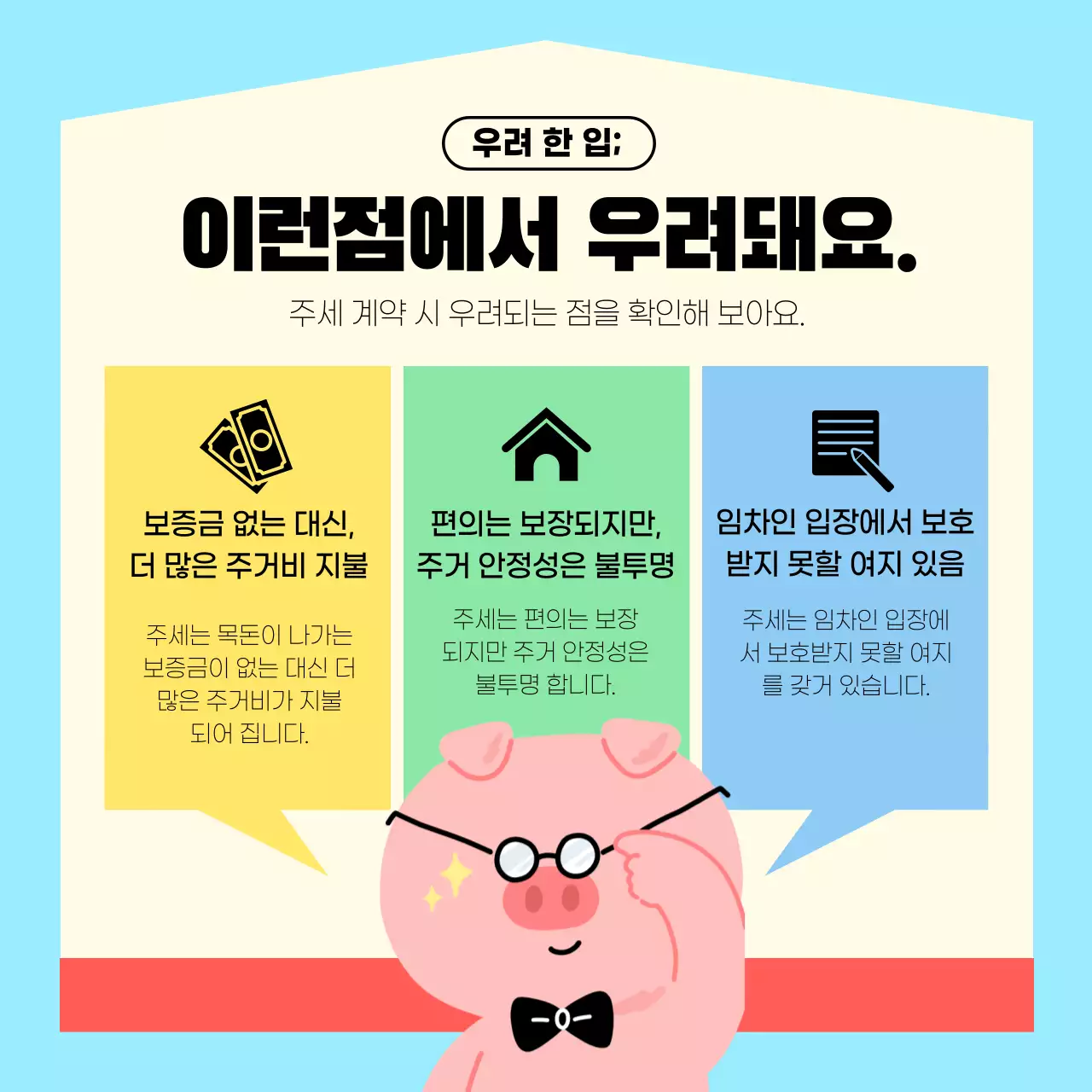 하늘색과 빨간색의 친근한 일러스트 주세임대 설명