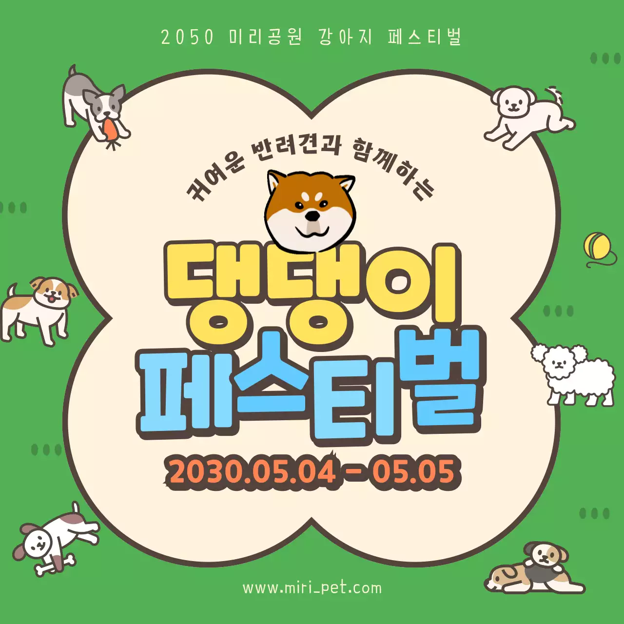 초록색의 귀여운 강아지 일러스트가 있는 반려동물 페스티