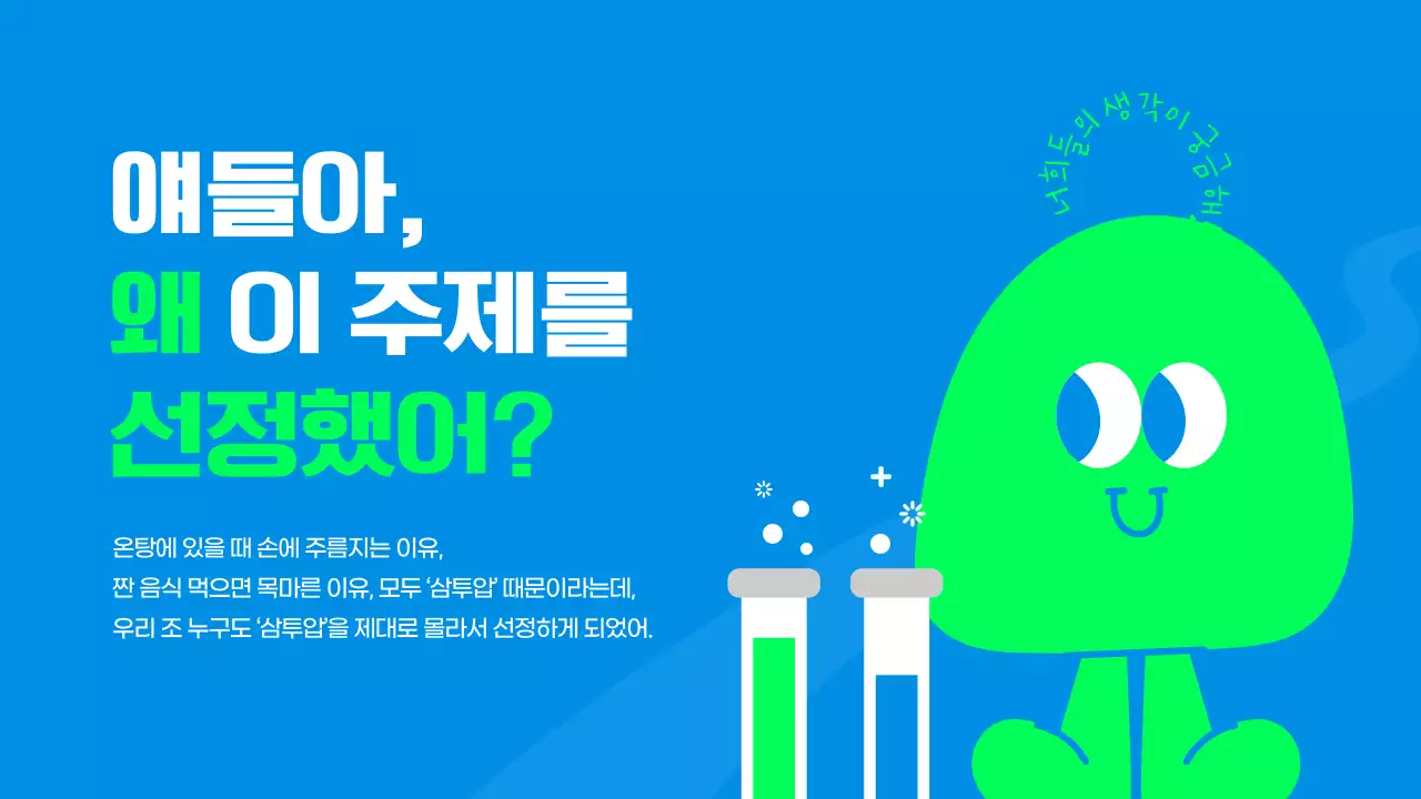 파란색과 연두색의 귀여운 캐릭터 과학 실험 보고서