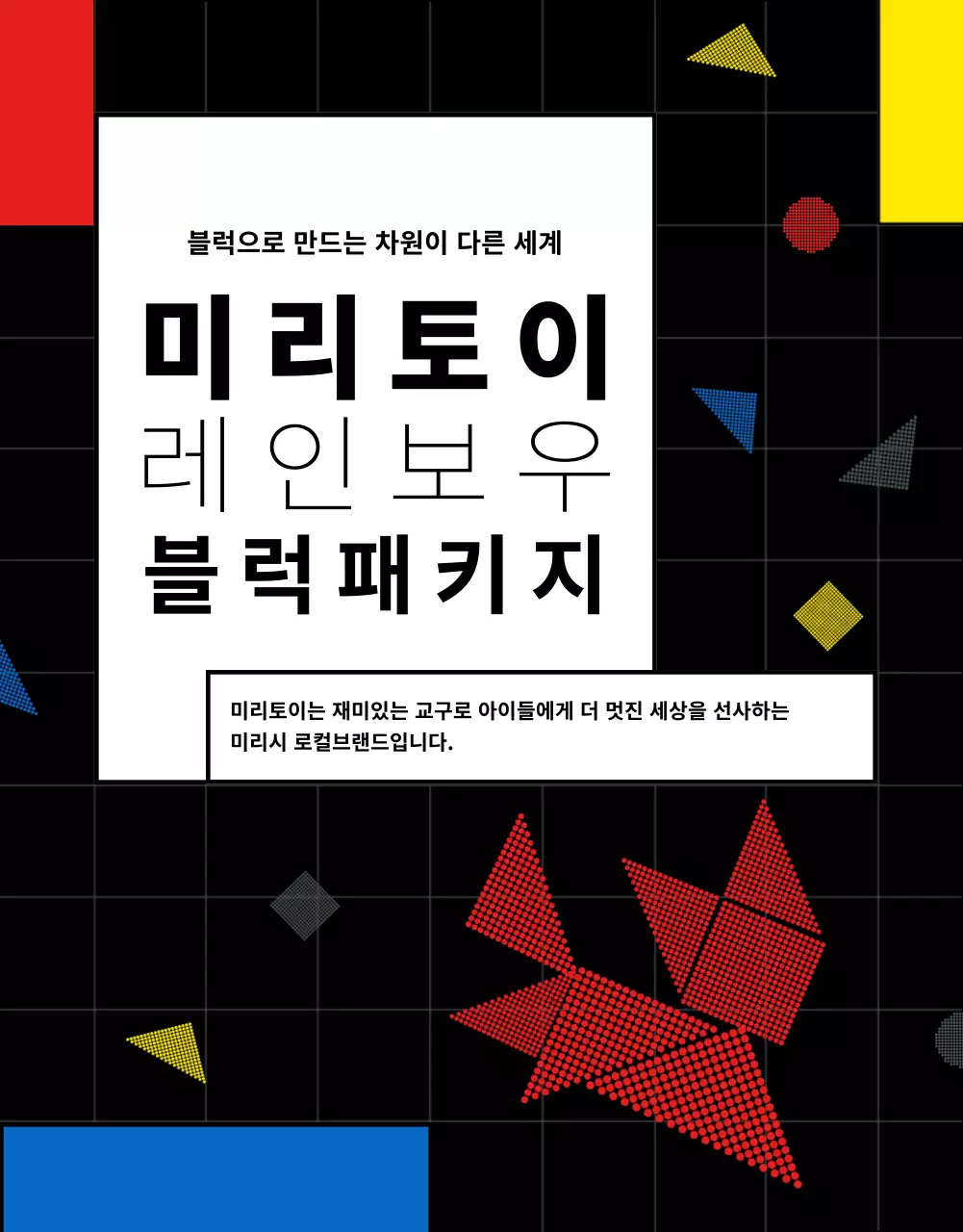 레트로 컬러 그리드 어린이날 홍보