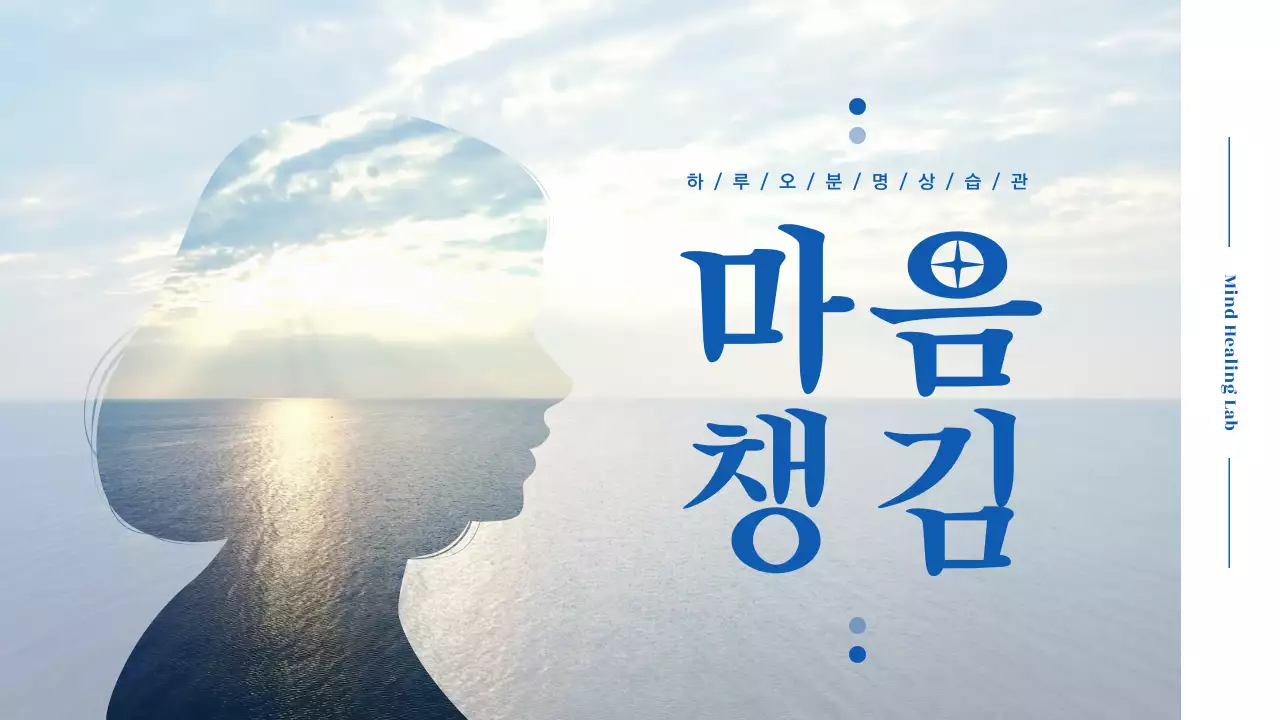 파란색 바다  풍경과 실루엣이 오버랩 된 차분한 컨셉의 힐링 명상 테마