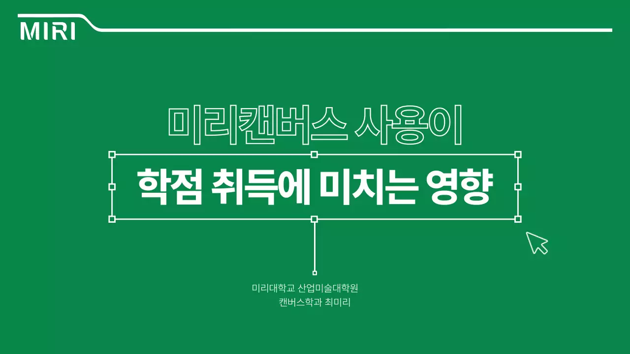 초록색 깔끔한 선 강조의 논문 발표