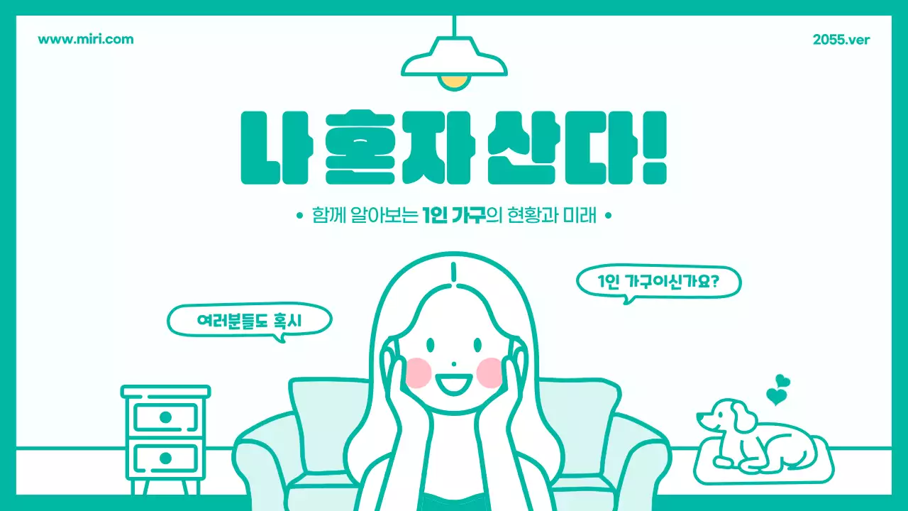 민트색의 귀여운 1인 가구의 현황과 미래