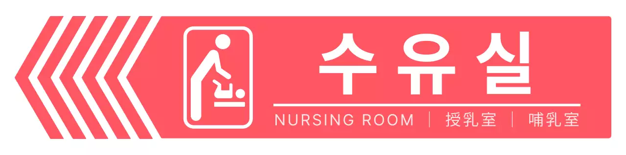 비비드한 분홍색과 하얀색의 심플하고 깔끔한 화살표 프레임 스타일 수유실 가는 길 안내 
